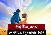 দ্বিতীয়_বসন্ত,পর্ব-১২(শেষ)