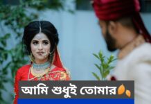 আমি_শুধুই_তোমার❤️,পর্বঃ-১০ শেষ