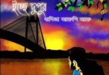 ইচ্ছে_দুপুর,পর্বঃ৭ শেষ