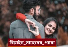 বিয়াইন_সাহেবেটর_প্যারা,পর্বঃ ০৯ ও শেষ