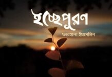 ইচ্ছেপূরন #পর্ব-৭ শেষ