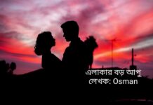 এলাকার বড় আপু,পার্ট:১০ শেষ