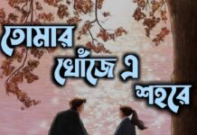 তোমার_খোঁজে_এই_শহরে,পর্বঃ৩৩ :#ভোরের_আলো