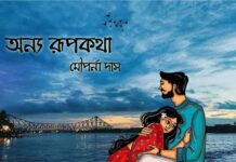 অন্য রূপকথা,দ্বিতীয় অধ্যায় – প্রেম পর্ব
