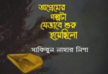 অপ্রেমের গল্পটা যেভাবে শুরু হয়েছিলো #পর্ব-২৩
