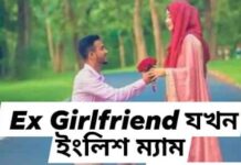 EX গার্লফ্রেন্ড যখন ইংলিশ ম্যাম 💖,পর্বঃ ২৭ ও অন্তিম পর্ব