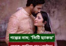 সিটি_হ্যাকড” (চতুর্থ পর্ব)