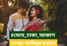 মেঘে_ঢাকা_আকাশ #পর্ব-১৬(সমাপ্ত)