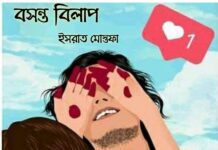 বসন্ত বিলাপ-৮ শেষ