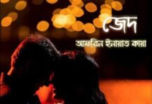 জেদ,পার্ট৪০&শেষ