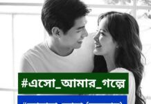 এসো_আমার_গল্পে #পর্ব_১১ (অন্তিম পর্ব)