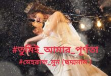 তুমিই_আমার_পূর্ণতা,পর্ব ১০(অন্তিম পর্ব )