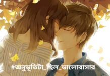 অনুভূতিটা_ছিল_ভালোবাসার #পর্ব_১৪ শেষ