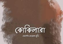 কোকিলারা,৫ম শেষ পর্ব