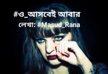 ও_আসবেই আবার ৩য় পর্ব