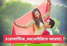 রোমান্টিক_বর,পর্বঃ৪
