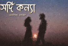 সর্দি_কন্যা,অন্তিম পর্ব