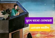 ভুলে যাবো তোমায়❣ শেষ পর্ব