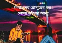 মেঘ রৌদ্দুরের গল্প,পর্বঃ ০১