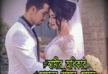 স্বামীর_অধিকার #পর্ব_০৯,১০ শেষ