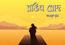 রঙিন_রোদ,পর্ব_১৫(অন্তিম পর্ব)