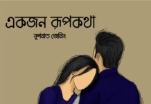 একজন_রূপকথা #শেষ_পর্ব