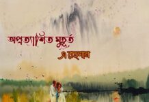 অপ্রত্যাশিত মুহূর্ত – ৬