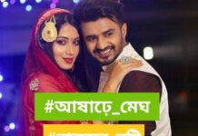 আষাঢ়ে_মেঘ,পর্ব_৪(অন্তিম পর্ব)