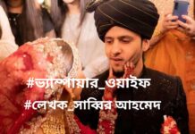 ভ্যাম্পায়ার_ওয়াইফ #পর্ব_৫,৬ শেষ