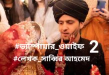 ভ্যাম্পায়ার ওয়াইফ সিজন ২ পর্ব__৫,৬ শেষ