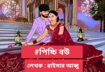 পিচ্চি বউ পর্বঃঅন্তিম