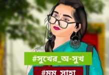 সুখের_অ-সুখ,অন্তিম পর্ব (২৫)