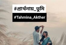 প্রার্থনায়_তুৃমি #পর্ব-৯