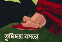 তুমিময়_বসন্তে #পর্ব_৩