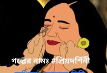 প্রিয়দর্শিনী #পর্ব_২৪ (শেষ পর্ব)