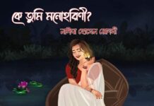 কে তুমি মনোহরিণী?’ ২.(সমাপ্তি পর্ব)