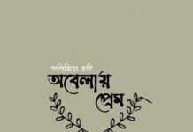 অবেলার_প্রেম #পর্বঃ৩