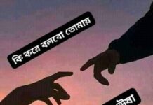 কি_করে_বলবো_তোমায়❤️,পর্ব-৩