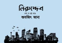 নিরুদ্দেশ পর্ব ২৪ শেষ