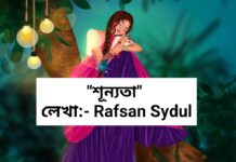 শূন্যতা,পর্বঃ-৩ (শেষ পর্ব)