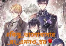 কিছু_ভালোবাসার_রং_এমনও_হয়🌹 #Part—6 (Last Part)