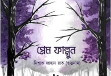 প্রেম_ফাল্গুন #পর্ব_৪০ (অন্তিম পর্ব)