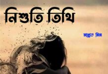 নিশুতি_তিথি,পর্ব ২২ শেষ