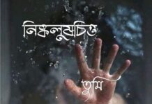 নিষ্কলুষচিত্ত তুমি-১২ শেষ
