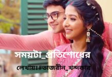 সময়টা_প্রতিশোধের(৪র্থ পর্ব শেষ)