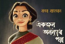 একজন_অনন্যার_গল্প_শেষ_পর্ব