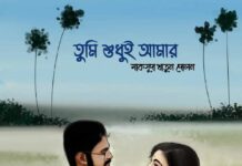 তুমি শুধুই আমার,(২য় পর্ব অন্তিম পর্ব )