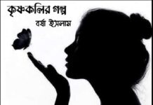 কৃষ্ণকলির গল্প-06 last