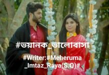 ভয়ানক_ভালোবাসা,পার্ট:১২ ( অন্তিম পর্ব)