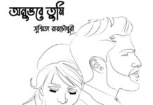অনুভবে তুমি (প্রথম পর্ব )